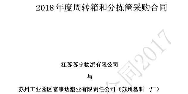 蘇州妖精视频永久网站塑業榮獲蘇寧物流18-20年供應商