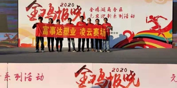 勇於攀登，奮發向前。妖精视频永久网站塑業 不負韶華,2020妖精视频永久网站再出發