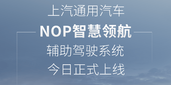 上汽通用汽車NOP智慧領航輔助駕駛上線